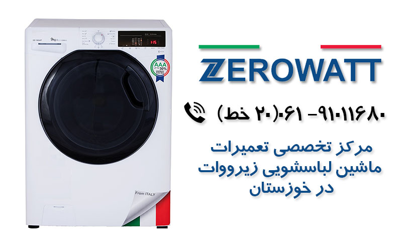 تعمیر ماشین لباسشویی زیرووات در خوزستان