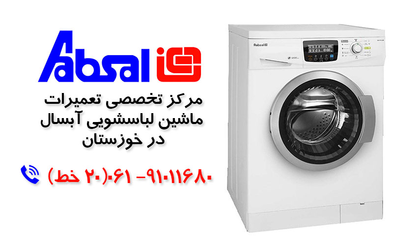 تعمیر ماشین لباسشویی آبسال در خوزستان