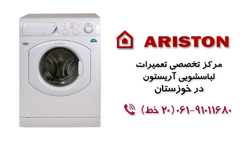 تعمیر ماشین لباسشویی آریستون در خوزستان