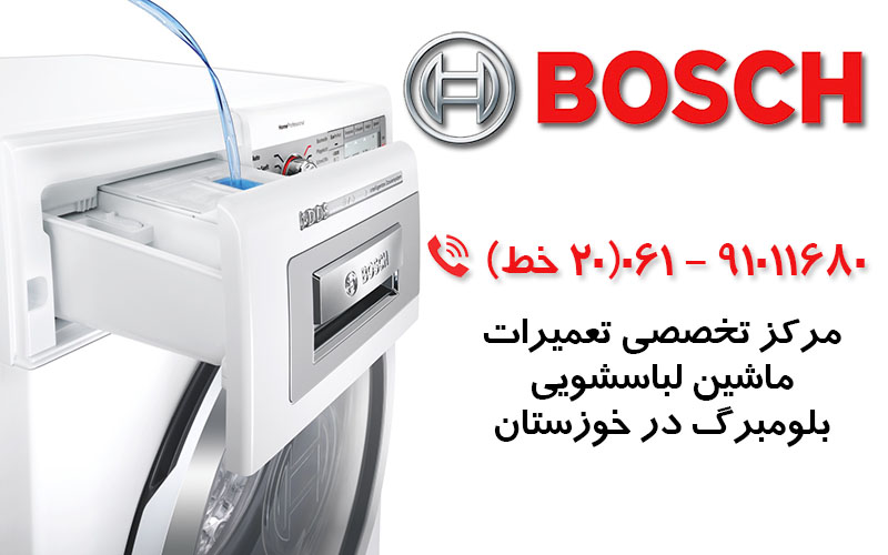 تعمیر ماشین لباسشویی بوش در خوزستان