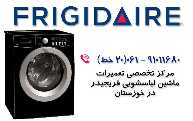 تعمیر ماشین لباسشویی فریجیدر در خوزستان