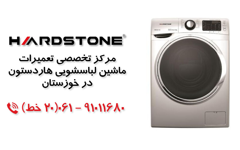تعمیر ماشین لباسشویی هاردستون در خوزستان