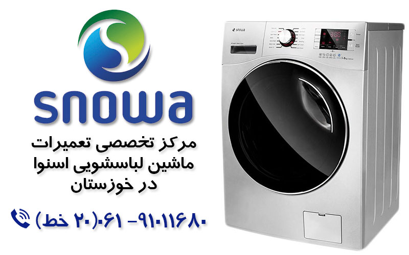 تعمیر ماشین لباسشویی اسنوا در خوزستان