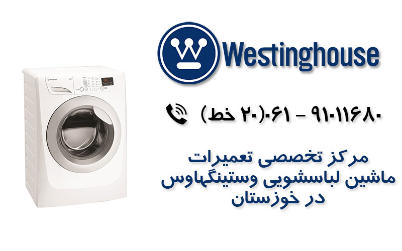 تعمیر ماشین لباسشویی وستینگهاوس در خوزستان