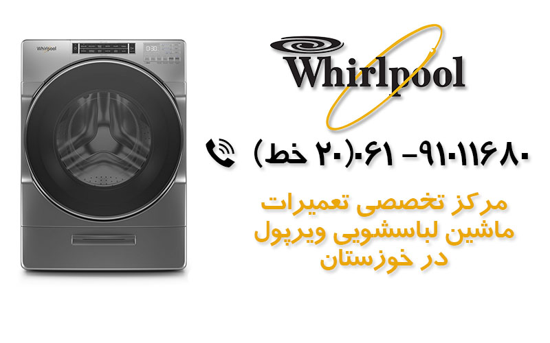 تعمیر ماشین لباسشویی ویرپول در خوزستان