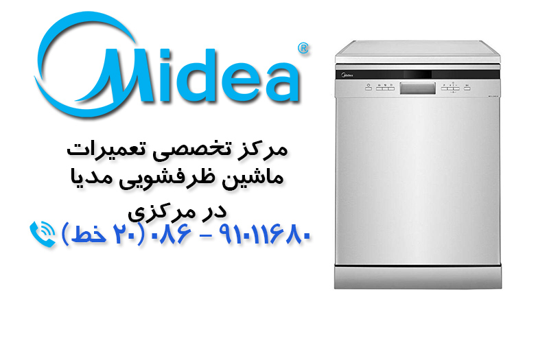تعمیر ماشین ظرفشویی مدیا در استان مرکزی