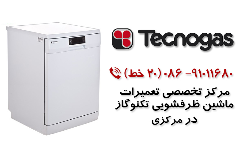 تعمیر ماشین ظرفشویی تکنوگاز در استان مرکزی