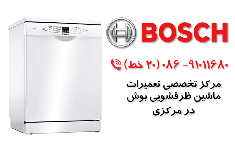 تعمیر ماشین ظرفشویی بوش در استان مرکزی