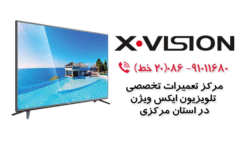 تعمیر تلویزیون ایکس ویژن در استان مرکزی