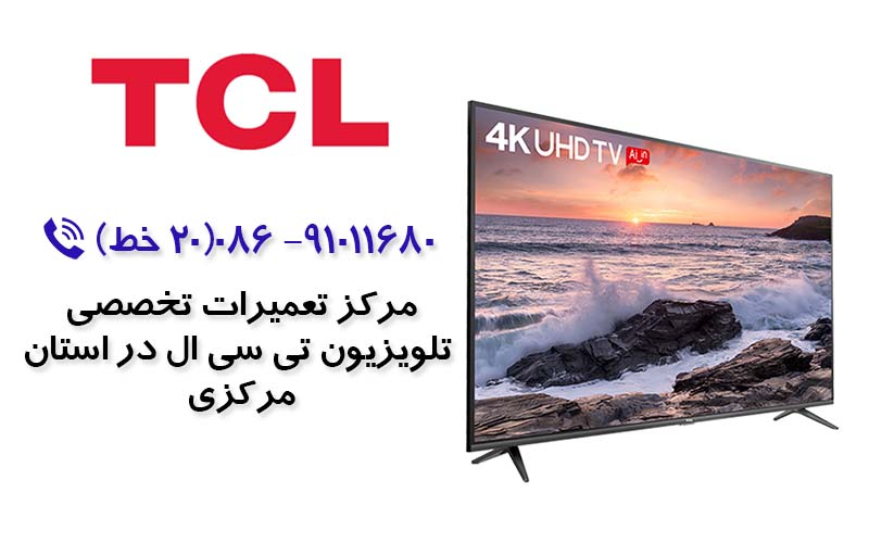 تعمیر تلویزیون تی سی ال  در استان مرکزی