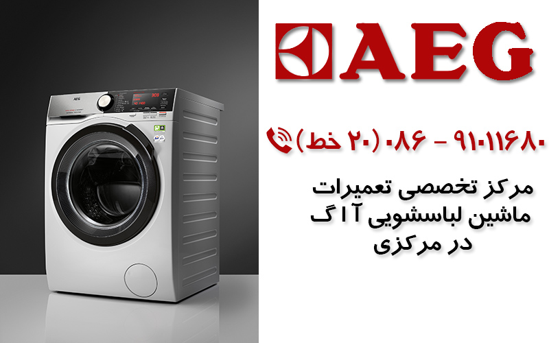 تعمیر ماشین لباسشویی آاگ در استان مرکزی