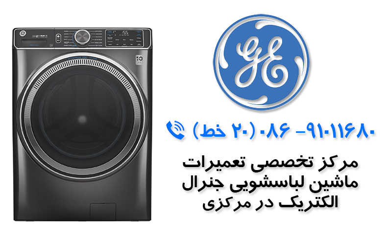 تعمیر ماشین لباسشویی جنرال الکتریک در استان مرکزی
