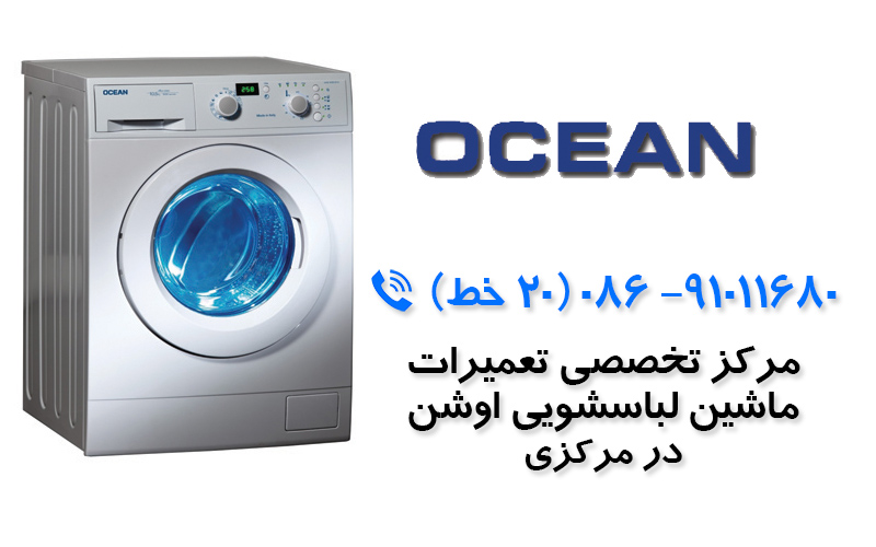 تعمیر ماشین لباسشویی اوشن در استان مرکزی