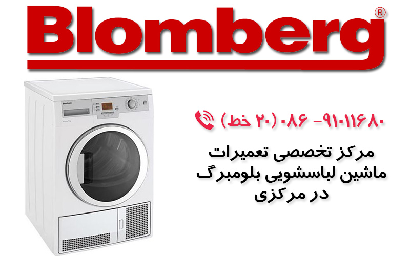 تعمیر ماشین لباسشویی بلومبرگ در استان مرکزی