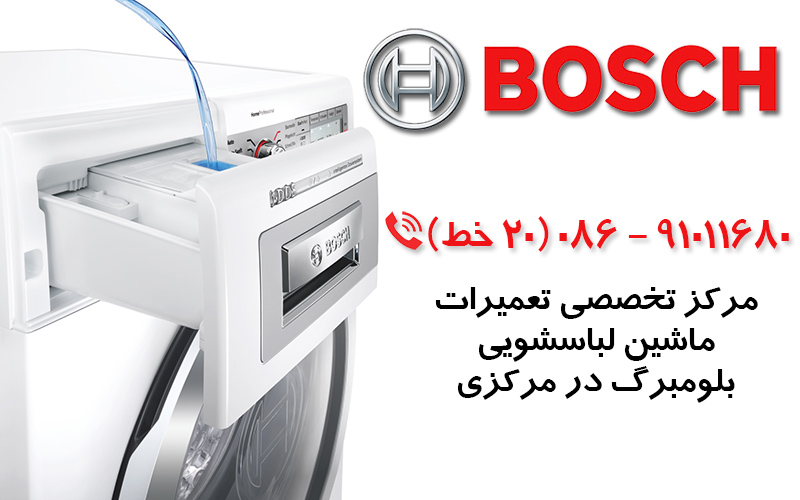 تعمیر ماشین لباسشویی بوش در استان مرکزی