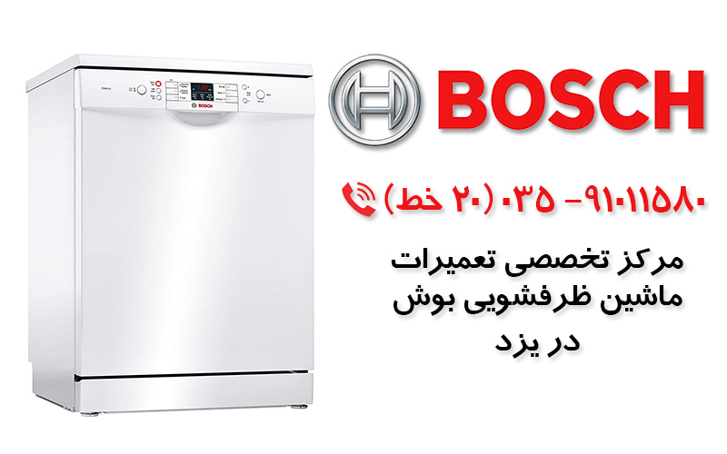 تعمیر ماشین ظرفشویی بوش در یزد