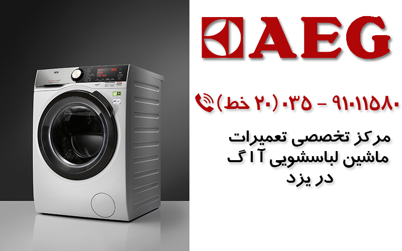 تعمیر ماشین لباسشویی آاگ در یزد