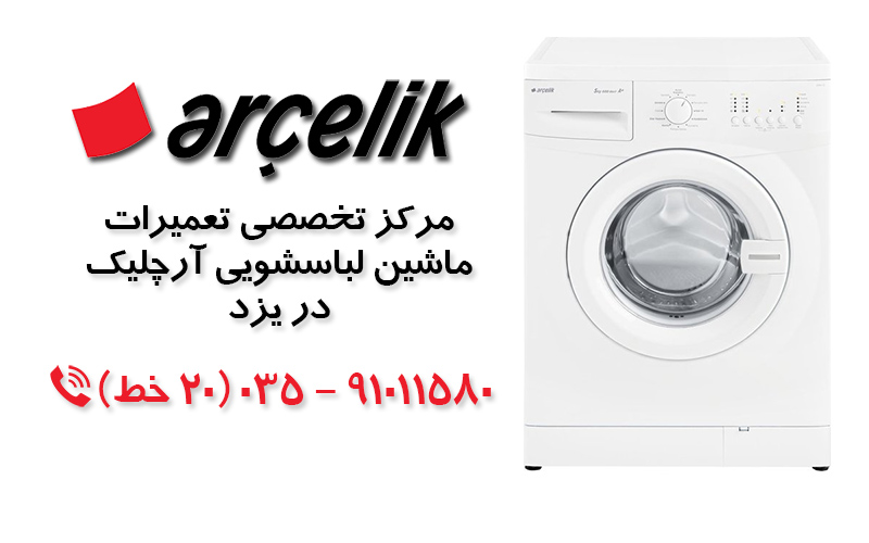 تعمیر ماشین لباسشویی آرچلیک در یزد