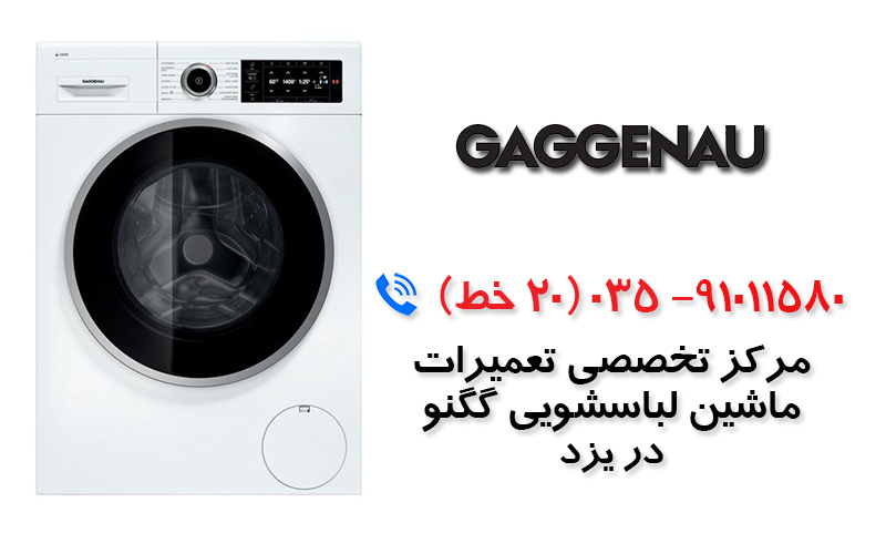 تعمیر ماشین لباسشویی گگنو در یزد