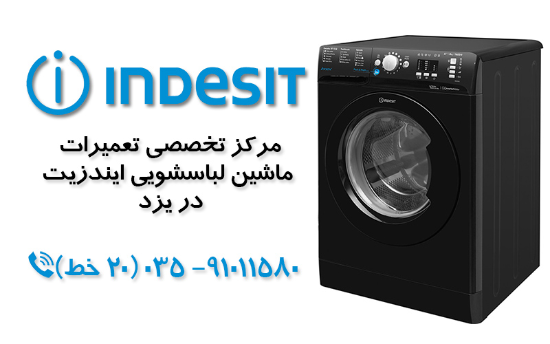 تعمیر ماشین لباسشویی ایندزیت در یزد