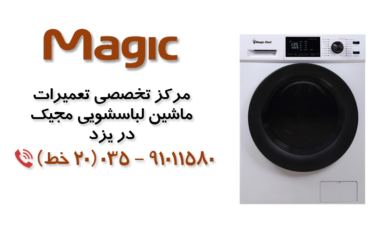 تعمیر ماشین لباسشویی مجیک در یزد