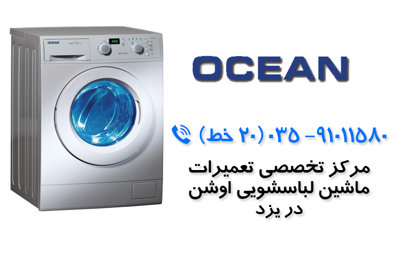 تعمیر ماشین لباسشویی اوشن در یزد