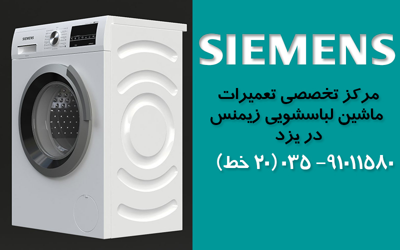 تعمیر ماشین لباسشویی زیمنس در یزد