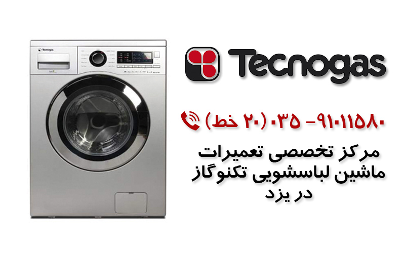 تعمیر ماشین لباسشویی تکنوگاز در یزد