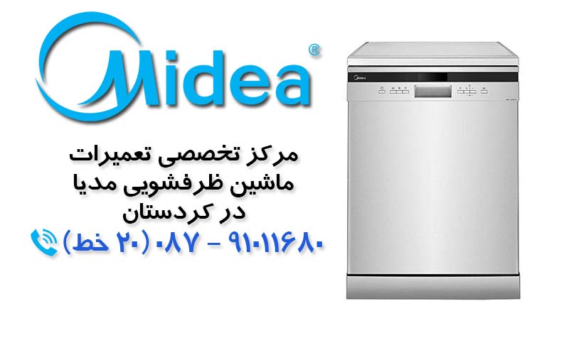 تعمیر ماشین ظرفشویی مدیا در کردستان