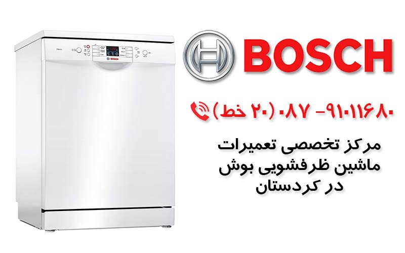 تعمیر ماشین ظرفشویی بوش در کردستان
