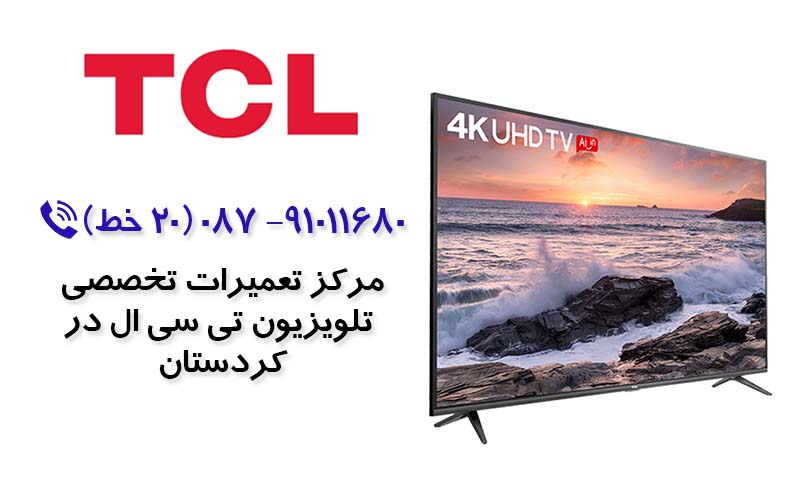 تعمیر تلویزیون تی سی ال در کردستان