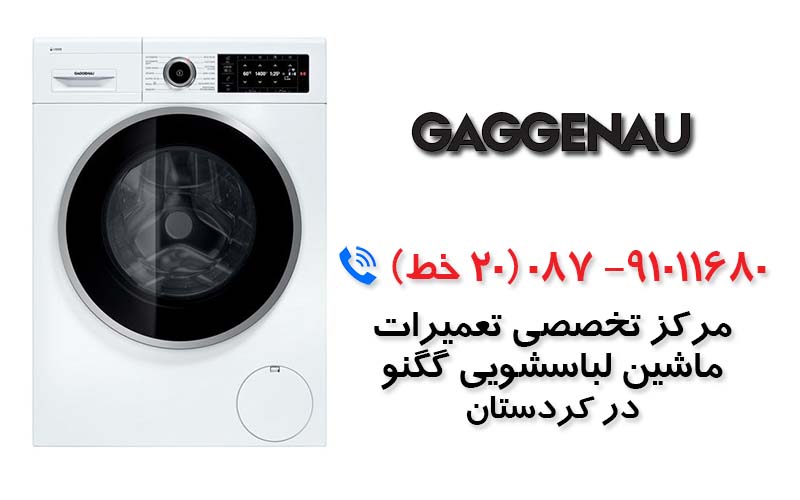 تعمیر ماشین لباسشویی گگنو در کردستان