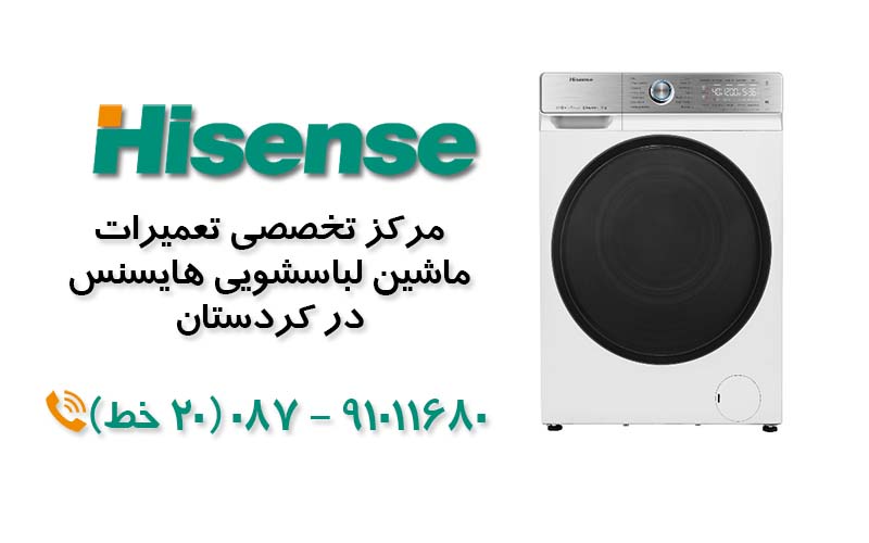 تعمیر ماشین لباسشویی هایسنس در کردستان