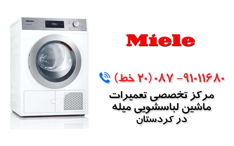 تعمیر ماشین لباسشویی میله در کردستان