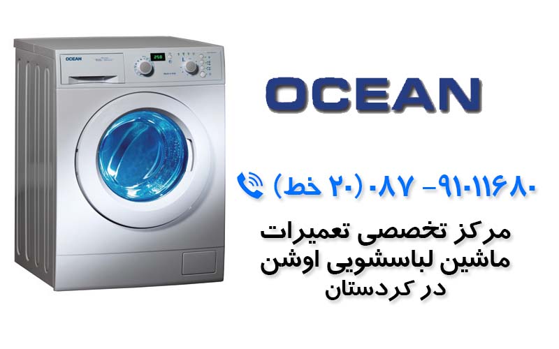 تعمیر ماشین لباسشویی اوشن در کردستان