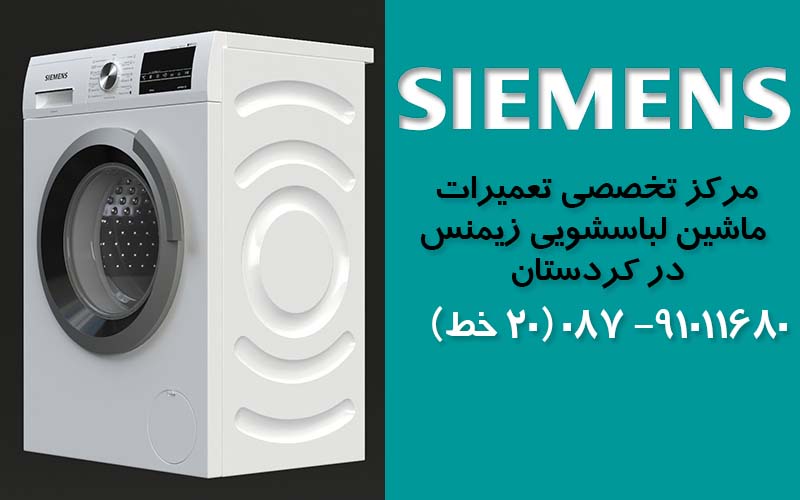تعمیر ماشین لباسشویی زیمنس در کردستان