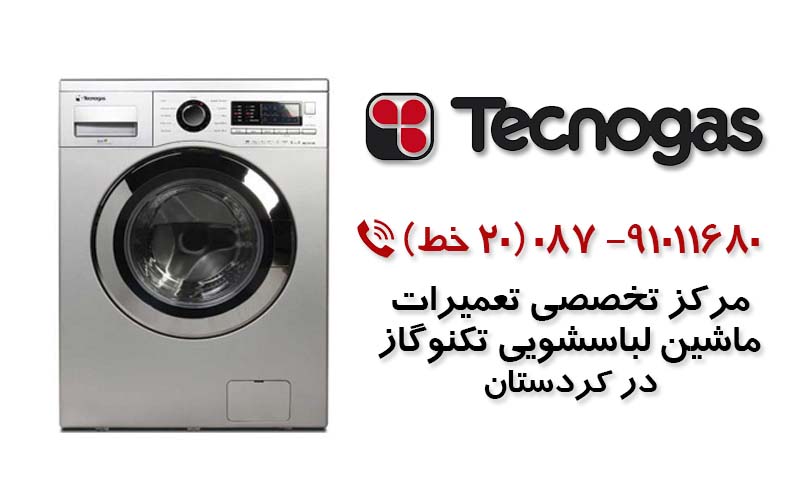 تعمیر ماشین لباسشویی تکنوگاز در کردستان
