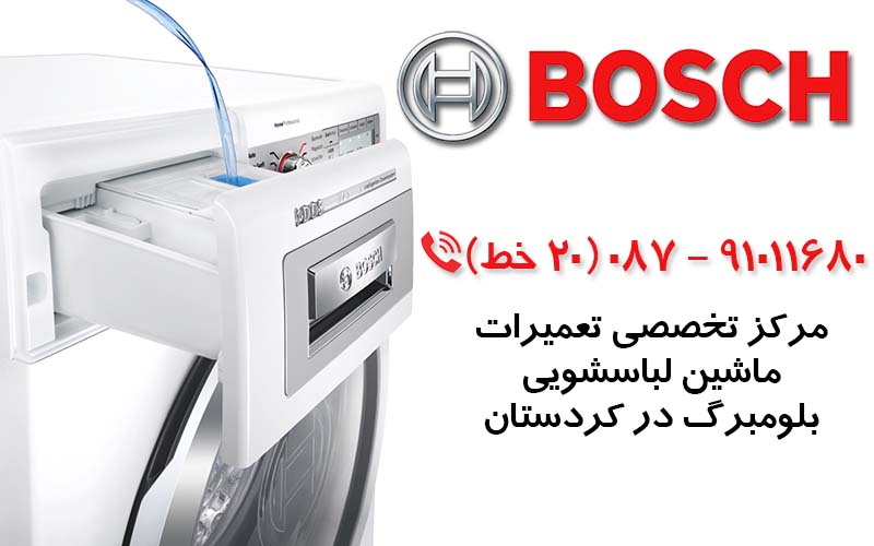 تعمیر ماشین لباسشویی بوش در کردستان