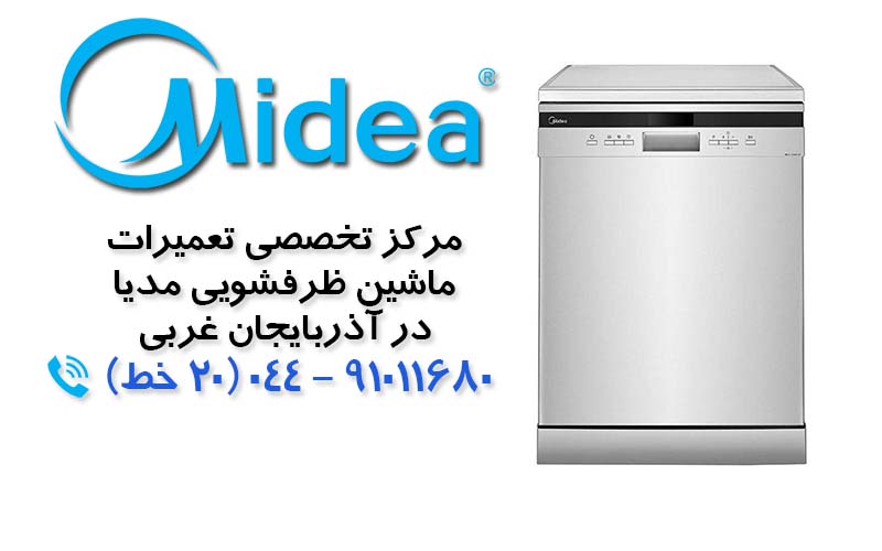 تعمیر ماشین ظرفشویی مدیا در آذربایجان غربی