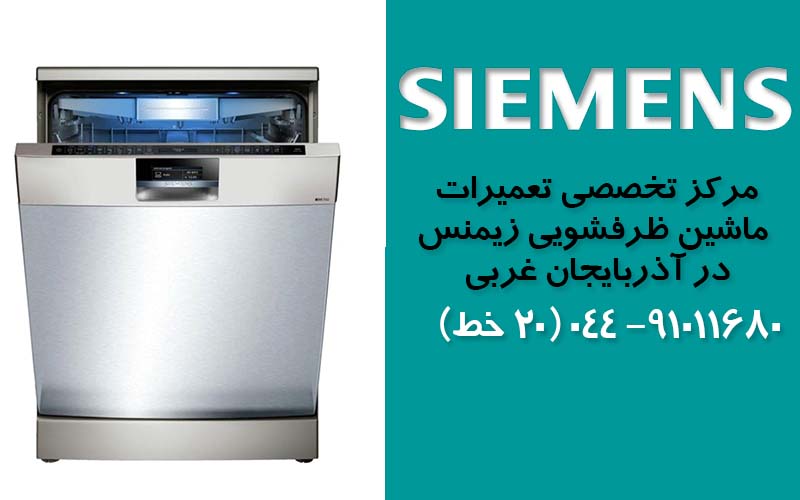 تعمیر ماشین ظرفشویی زیمنس در آذربایجان غربی