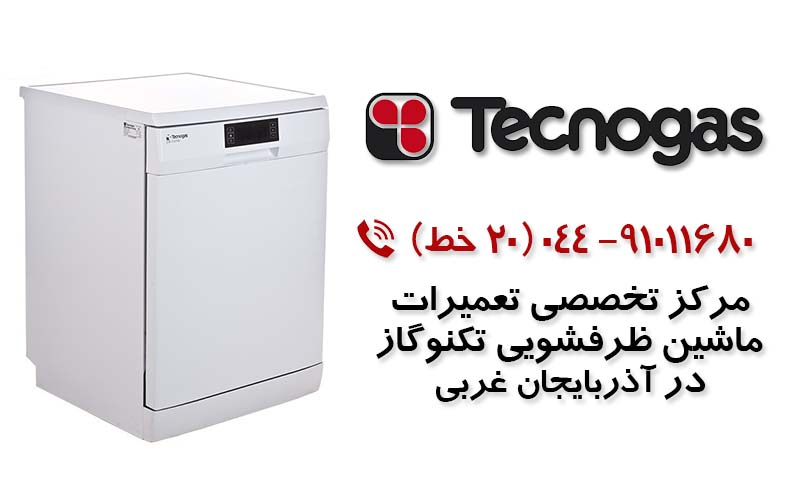 تعمیر ماشین ظرفشویی تکنوگاز در آذربایجان غربی