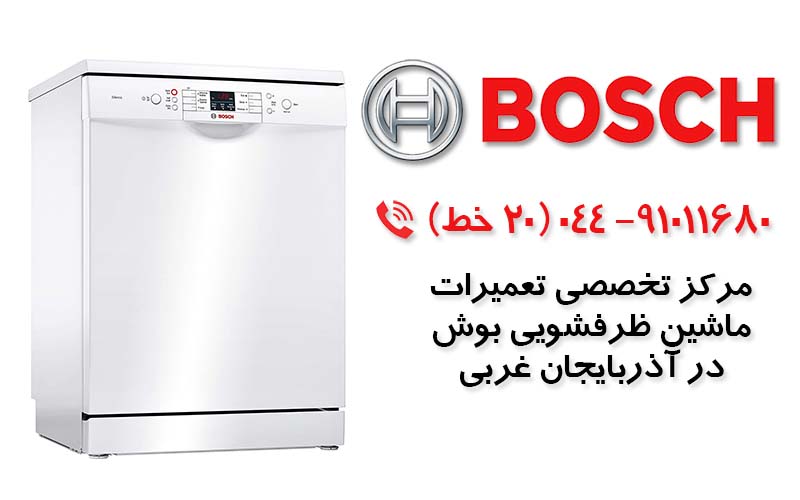 تعمیر ماشین ظرفشویی بوش در آذربایجان غربی