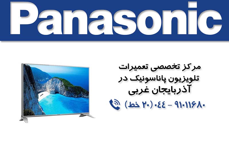 تعمیر تلویزیون پاناسونیک در آذربایجان غربی