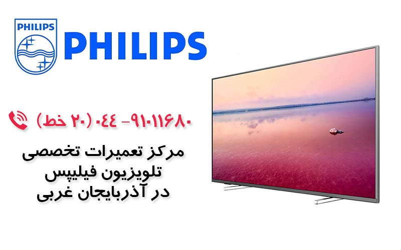 تعمیر تلویزیون فیلیپس در آذربایجان غربی