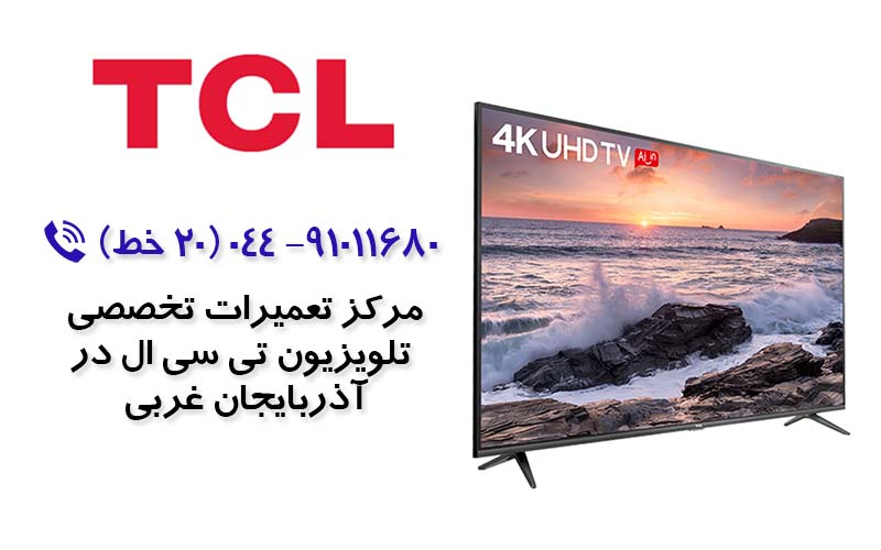 تعمیر تلویزیون تی سی ال در آذربایجان غربی