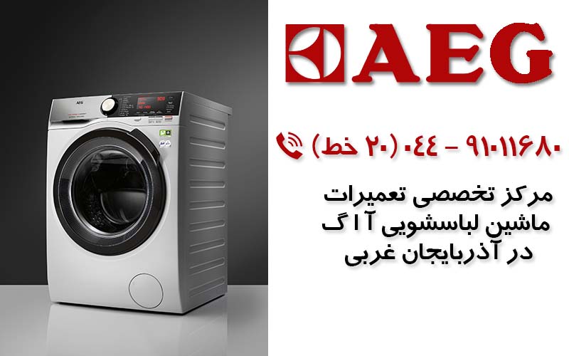 تعمیر ماشین لباسشویی آاگ در آذربایجان غربی