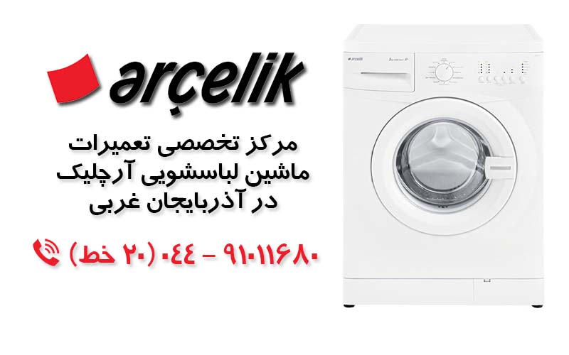 تعمیر ماشین لباسشویی آرچلیک در آذربایجان غربی