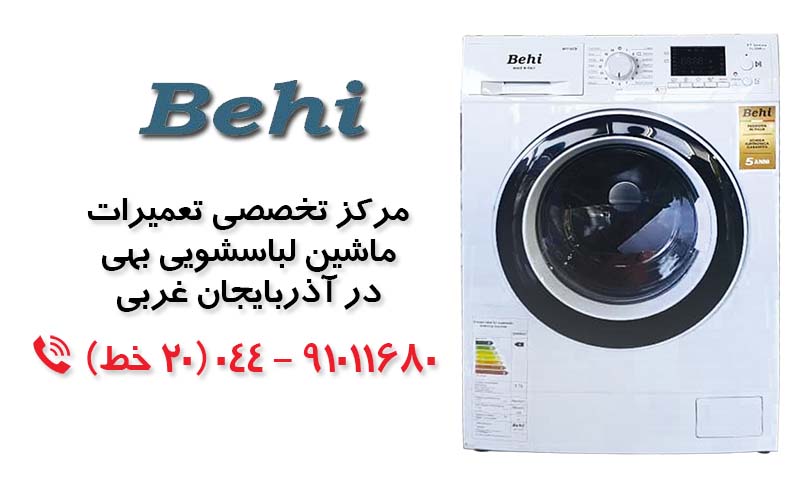 تعمیر ماشین لباسشویی بهی در آذربایجان غربی