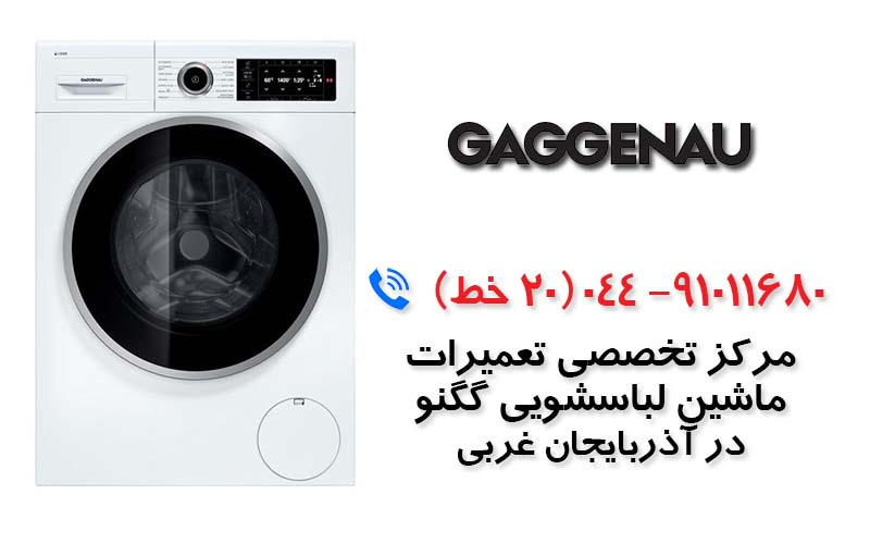تعمیر ماشین لباسشویی گگنو در آذربایجان غربی