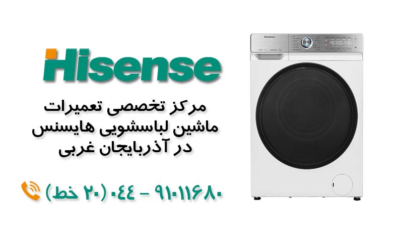 تعمیر ماشین لباسشویی هایسنس در آذربایجان غربی